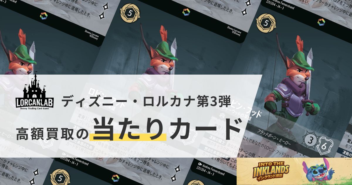 ディズニー・ロルカナ第三弾》高額買取の当たりカード｜インクランド探訪