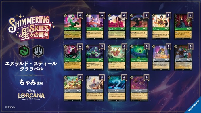 ディズニーロルカナ第5弾「星々の輝き」当たりカード＆高額買取相場一覧