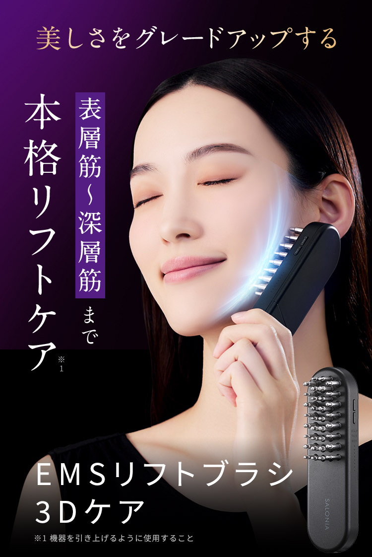 SALONIA EMS 3Dリフトケア