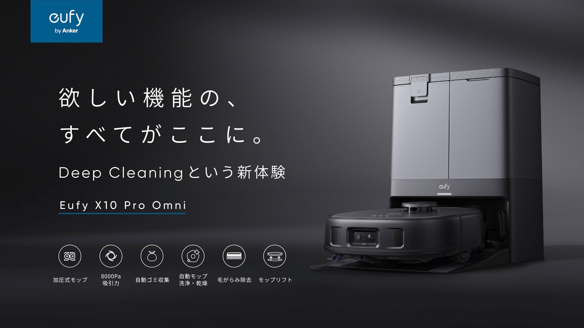 ロボット掃除機に欲しい機能をすべて集結したAnker最上位モデル全自動