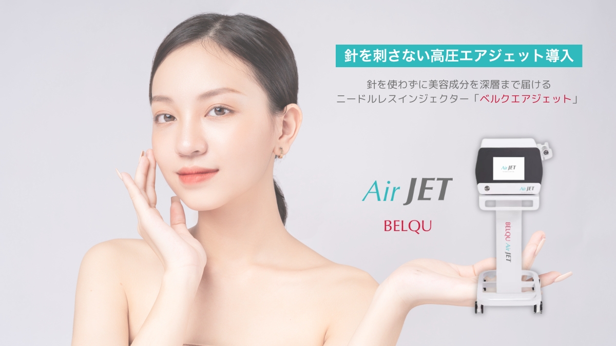 ベルクエアジェット｜最先端導入美容機エアインジェクション｜水光ジェット