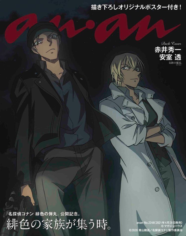 名探偵コナン」赤井秀一と安室透がanan裏表紙に、ポスターも付属