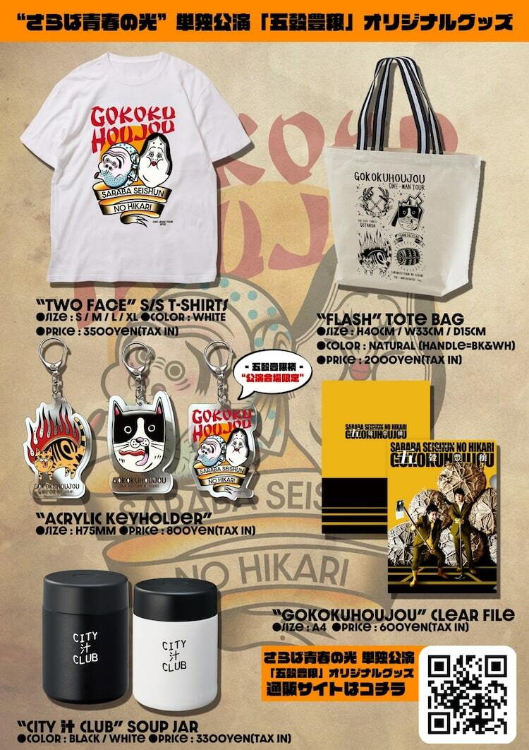 さらば単独ツアー「五穀豊穣」公式グッズ発表、キーホルダーは会場限定