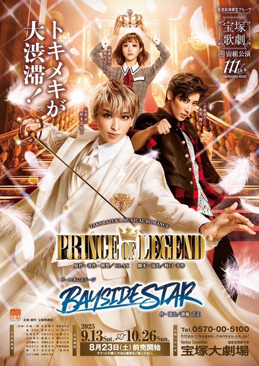 宝塚宙組 TAKARAZUKA MUSICAL ROMANCE『PRINCE OF LEGEND』/ビートオン