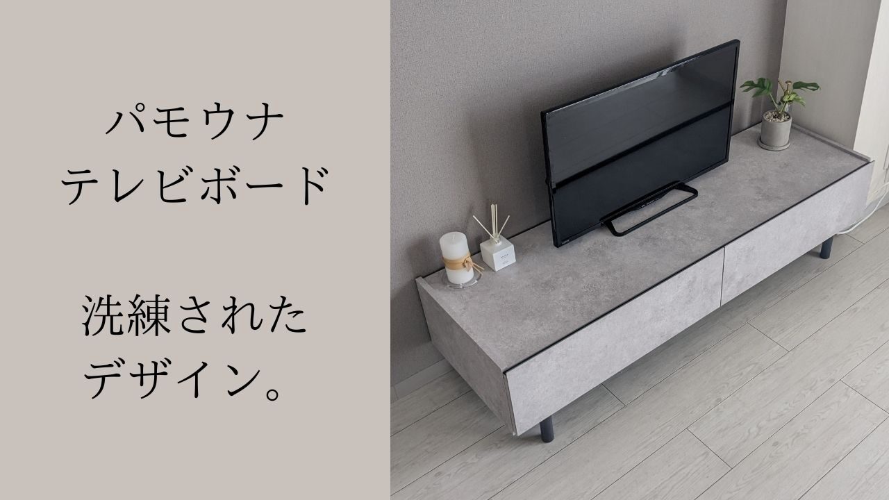パモウナ レビュー】セラミック調のお洒落なおすすめテレビボード