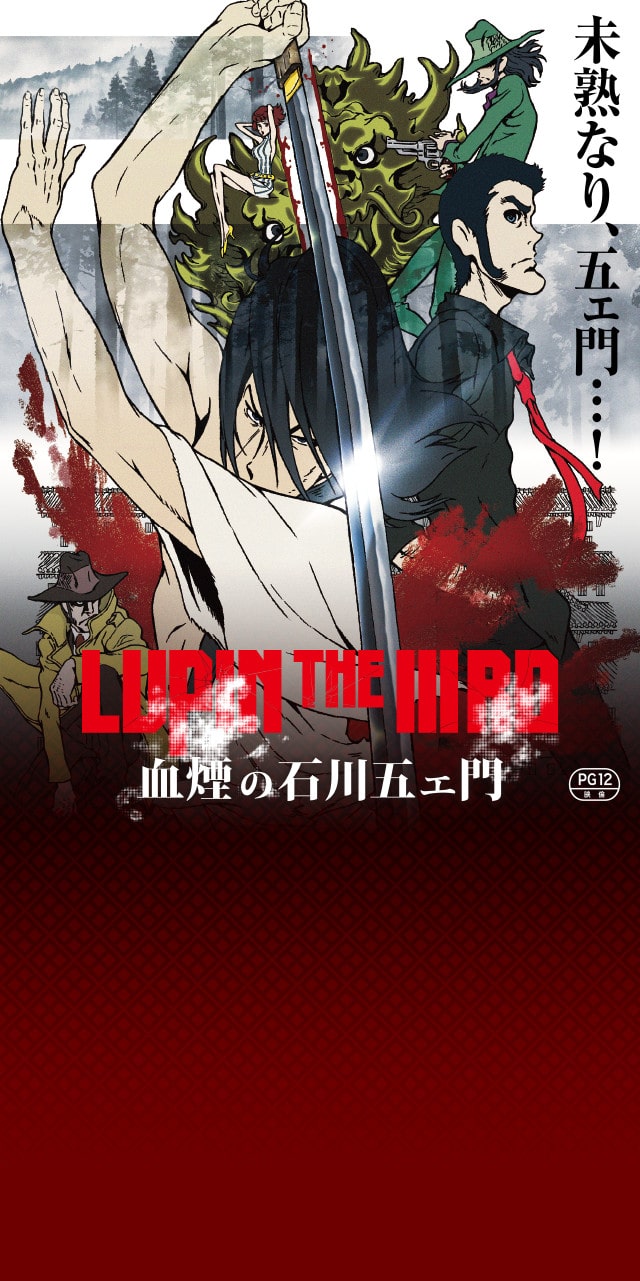 映画『LUPIN THE ⅢRD 血煙の石川五ェ門』公式サイト