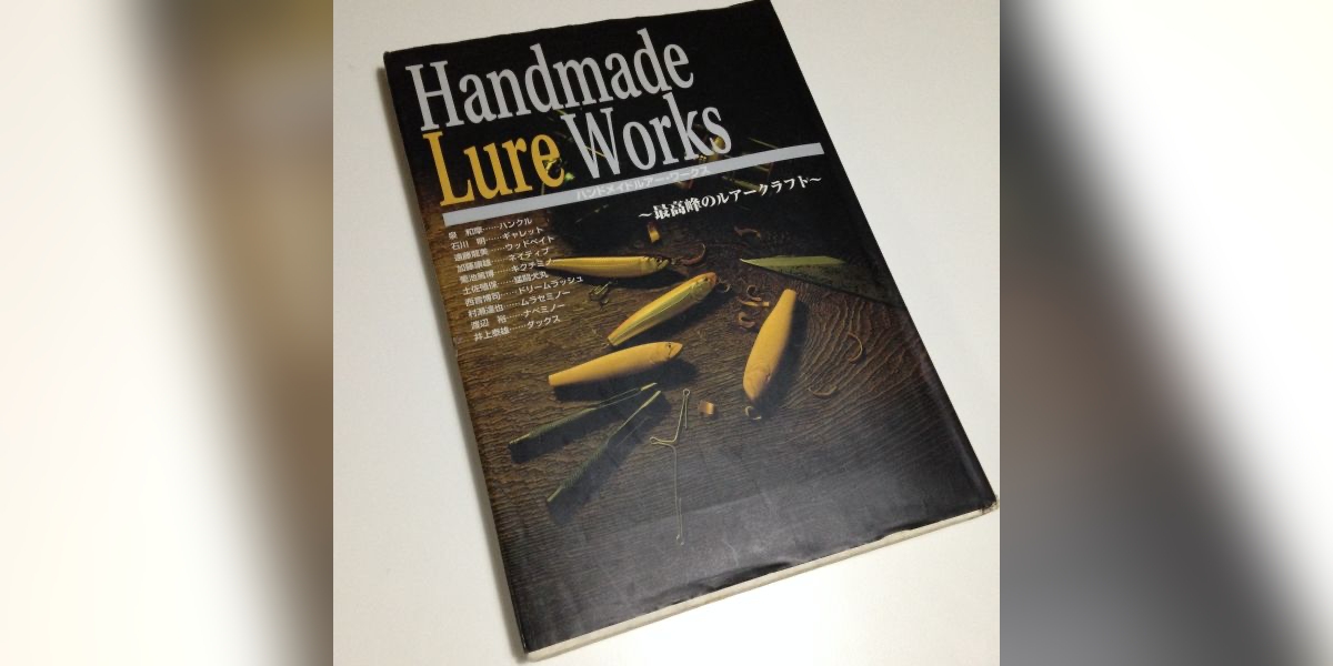 ルアーメイキングの参考書籍6選 – ルアーメイキングのススメ