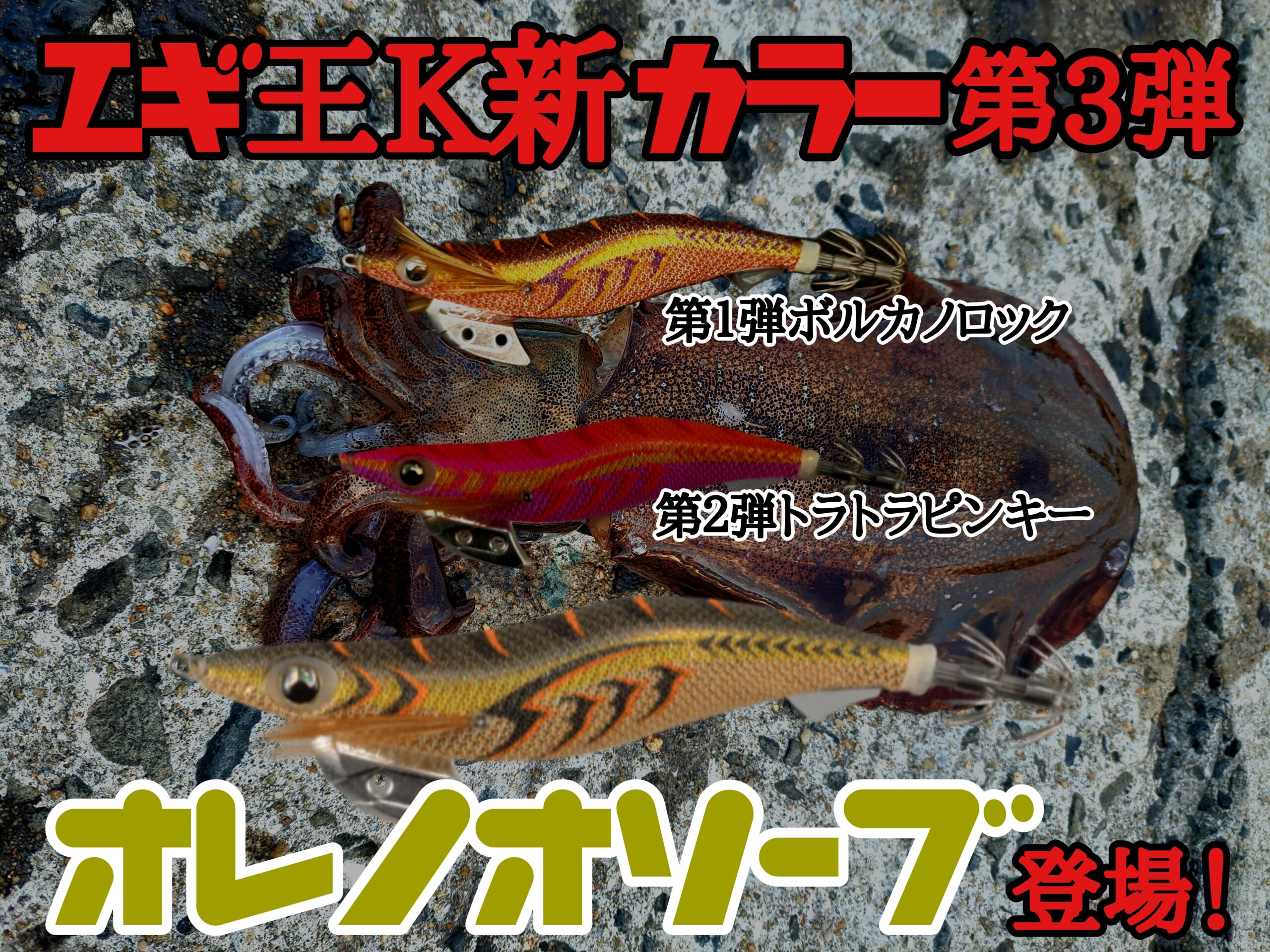 2024 エギ王K新カラー オレノオリーブ登場！ | ルアートピックス