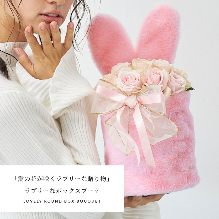 バラの花束専門店マミーローズ / そのまま飾れる ラブリーなうさぎの