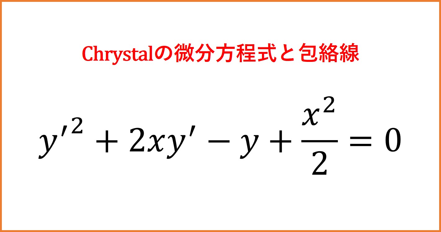 D4】Chrystalの微分方程式と包絡線 | まめけびのごきげん数学・物理