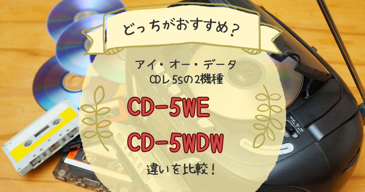 CDレコ5sの2機種CD-5WEとCD-5WDWの違いを比較！どっちがおすすめ