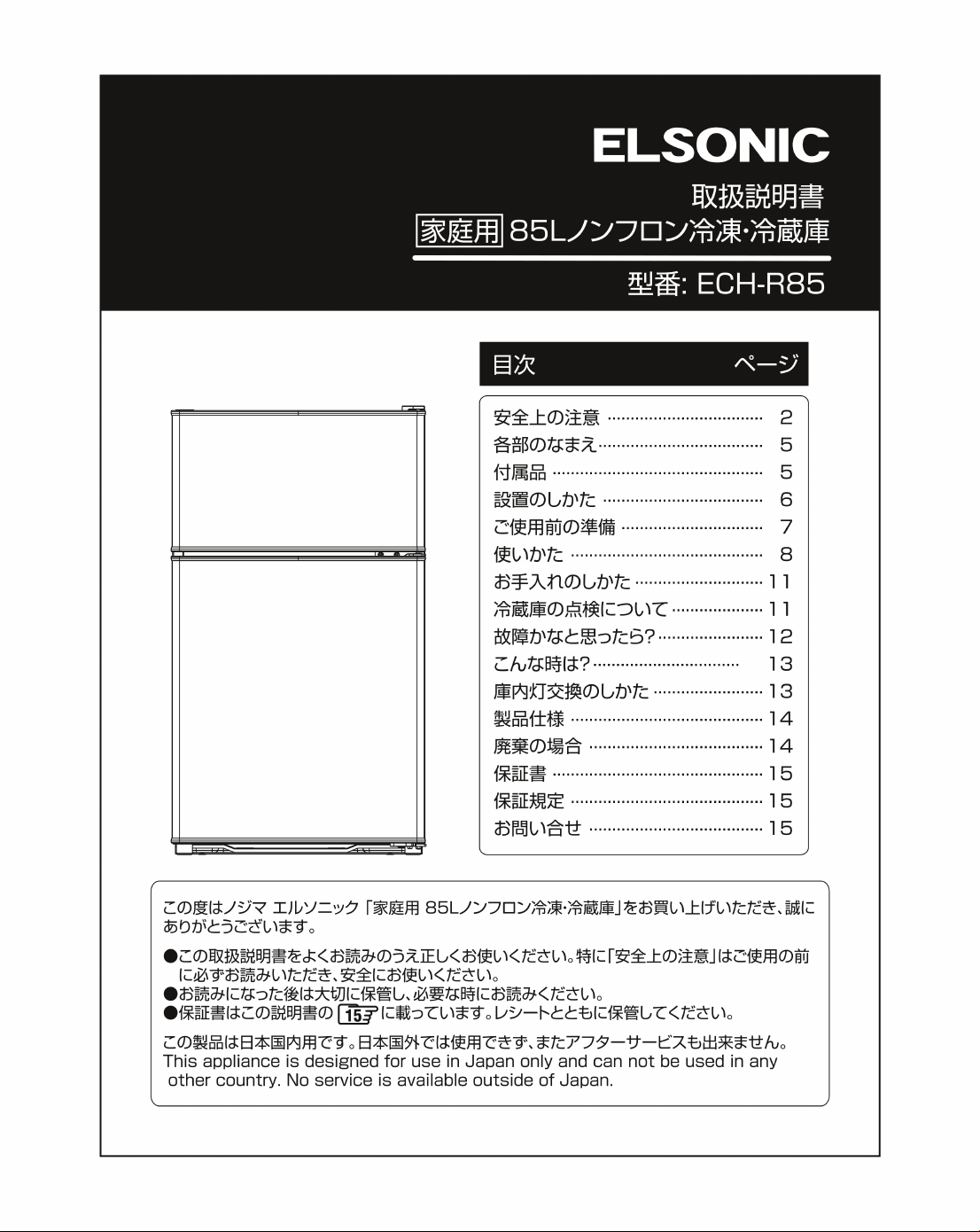 説明書 エルソニック ECH-R85 冷蔵庫-冷凍庫