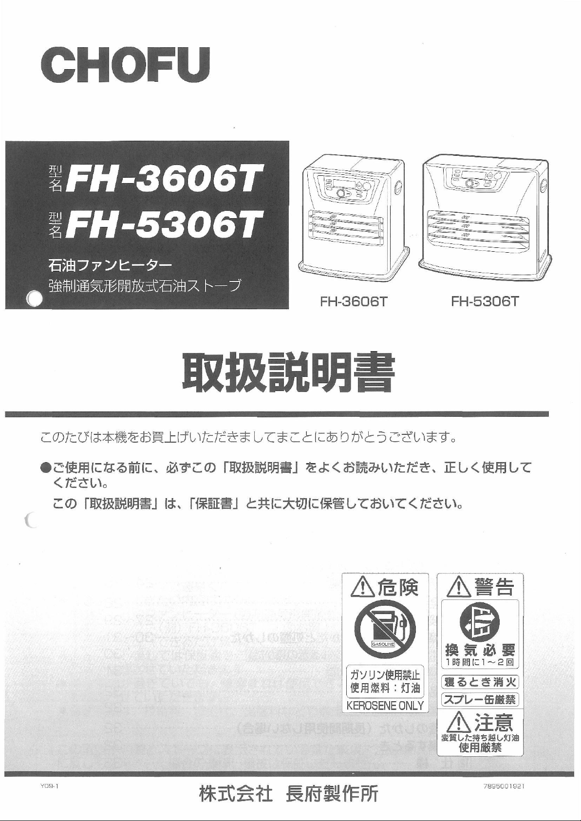 説明書 長府 FH-5306T ヒーター