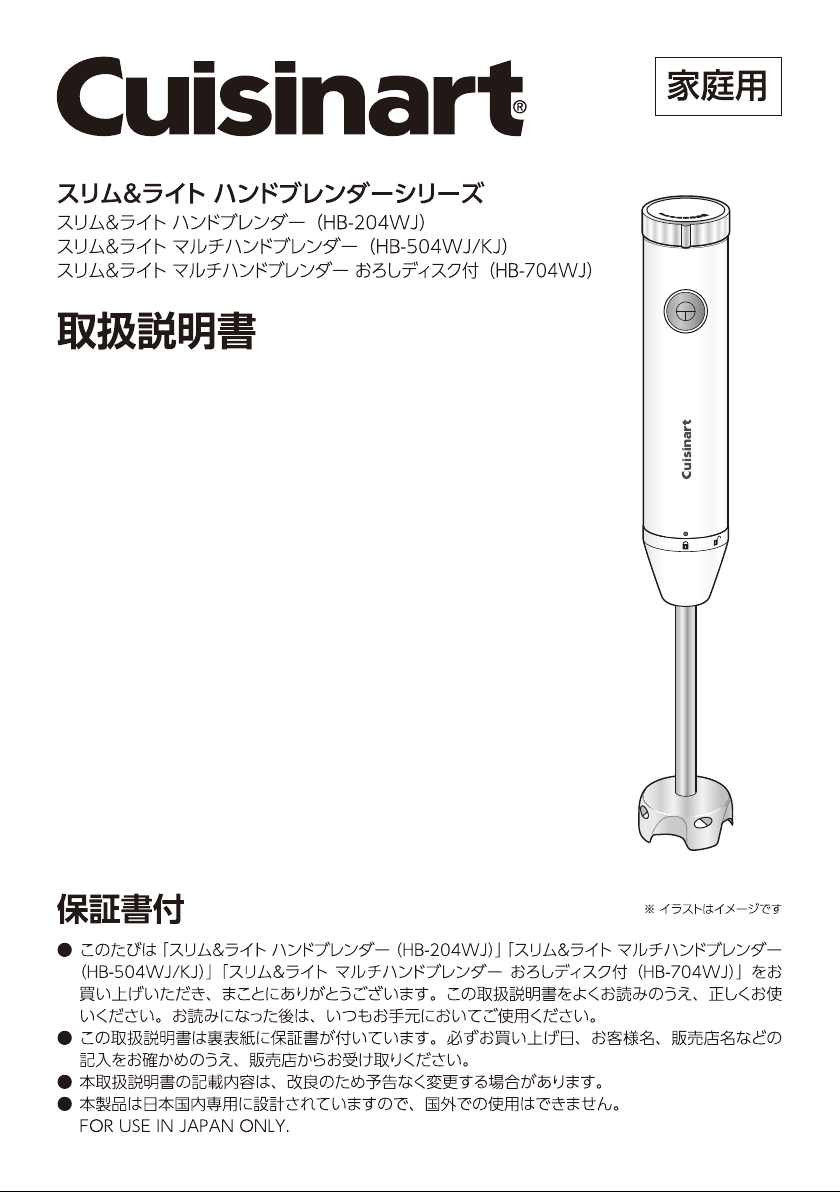 説明書 クイジナート HB-504WJ ハンドブレンダー