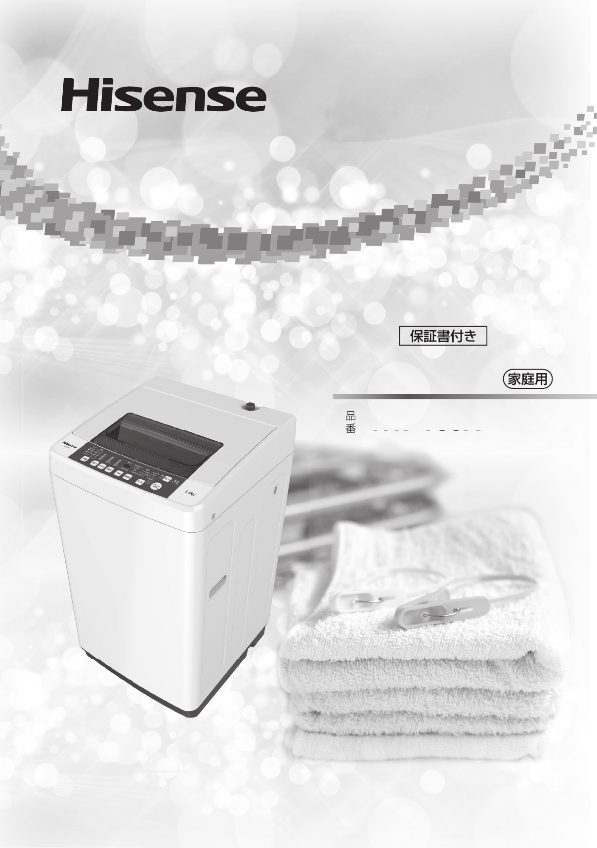 説明書 ハイセンス HW-T55C 洗濯機