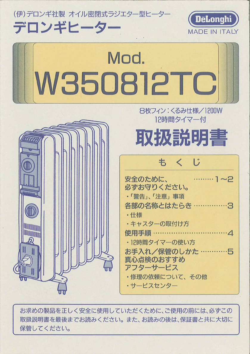 説明書 デロンギ W350812TC ヒーター