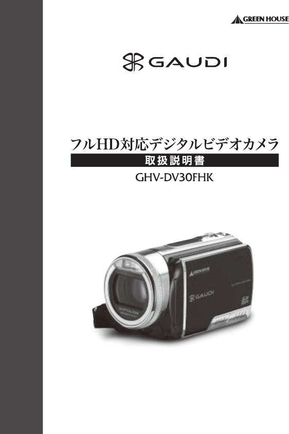 説明書 グリーンハウス GHV-DV30FHK Gaudi カムコーダー