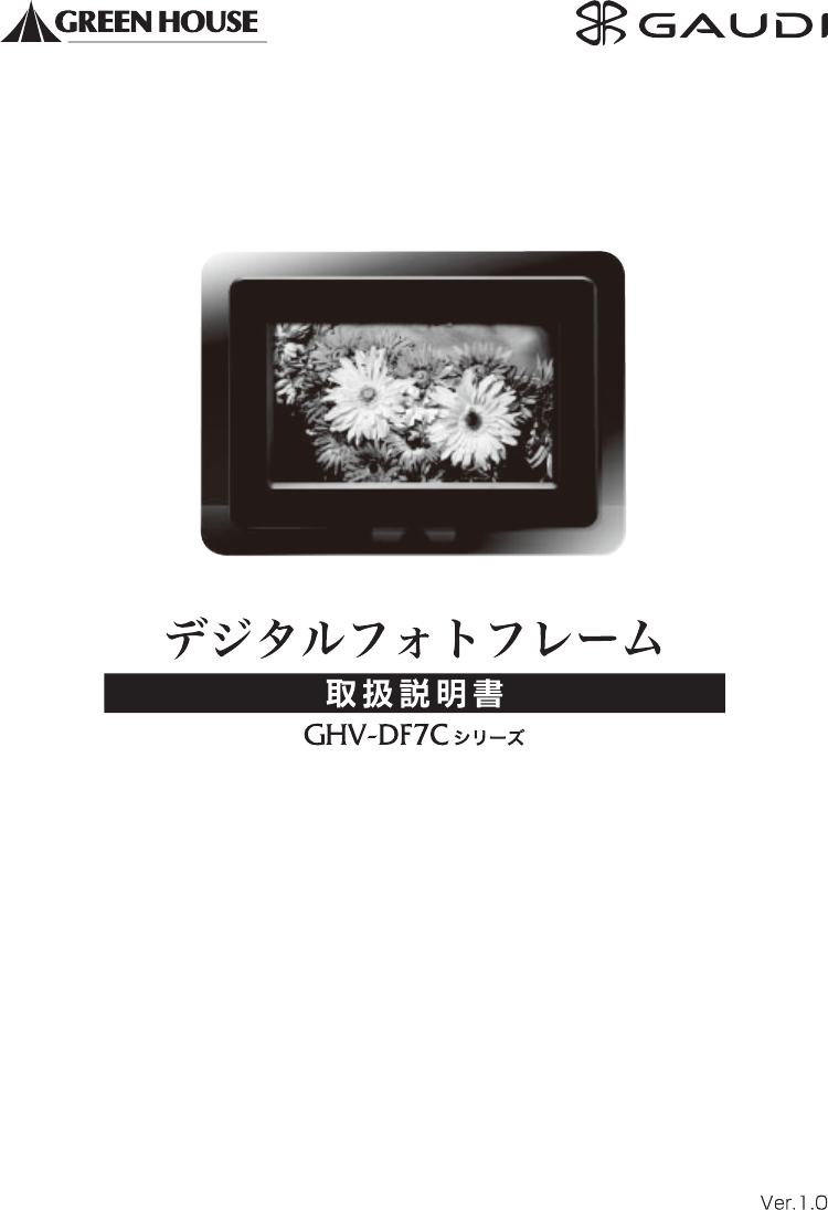 説明書 グリーンハウス GHV-DF7CW デジタルフォトフレーム