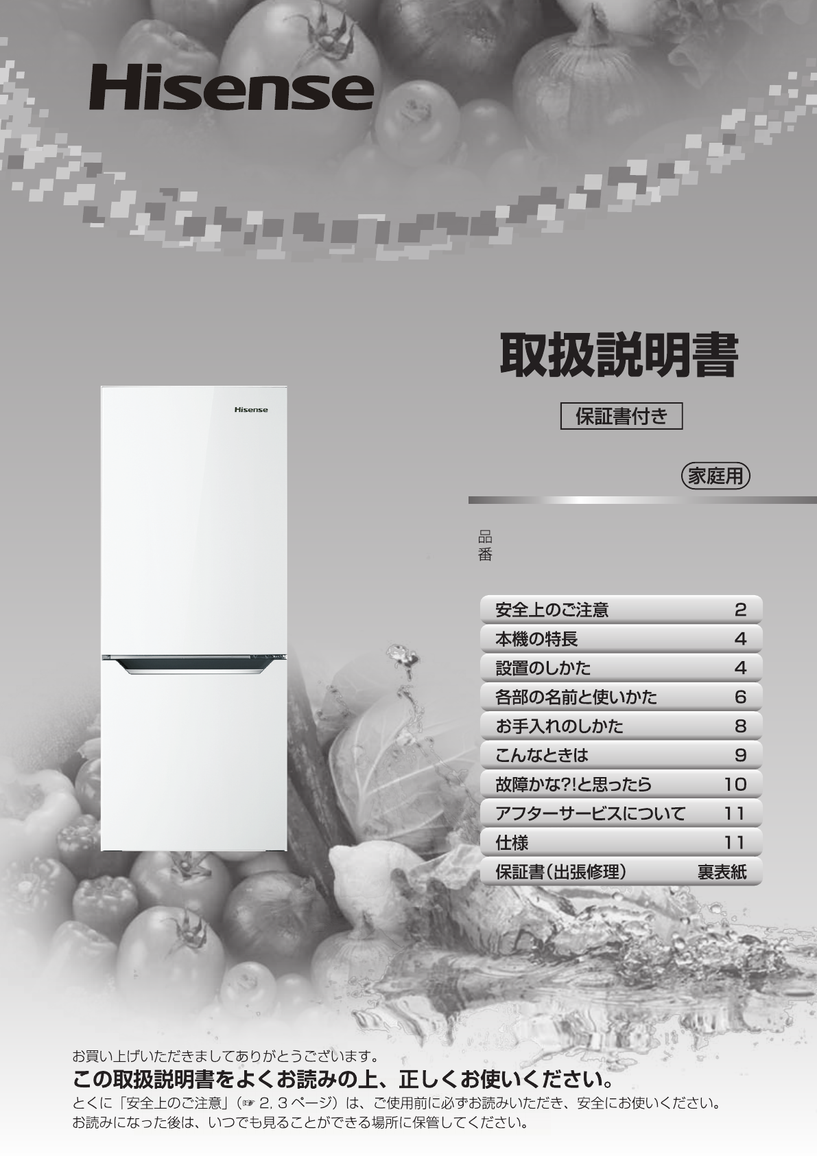 説明書 ハイセンス HR-D15A 冷蔵庫-冷凍庫