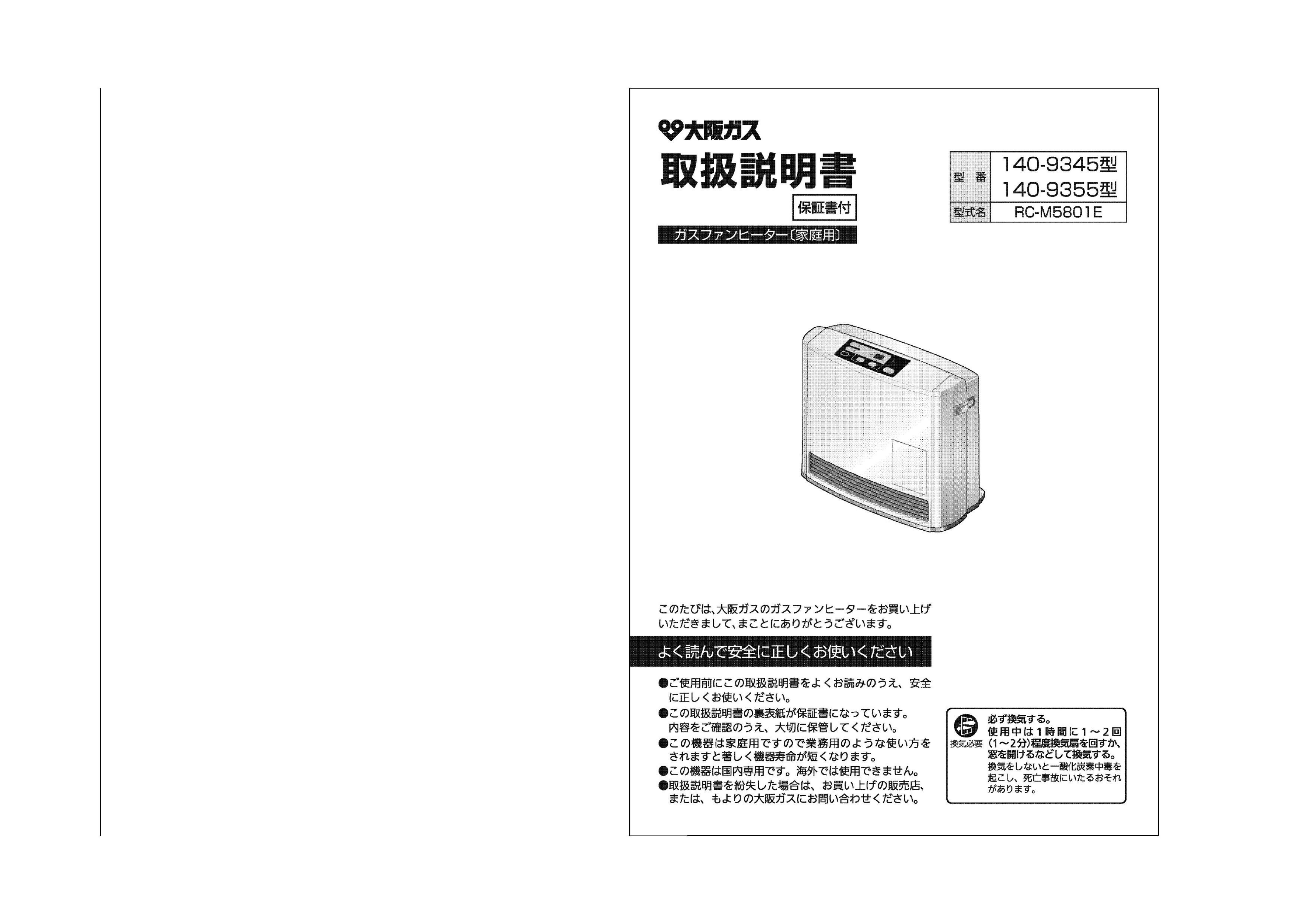 説明書 大阪ガス 140-9355 ヒーター
