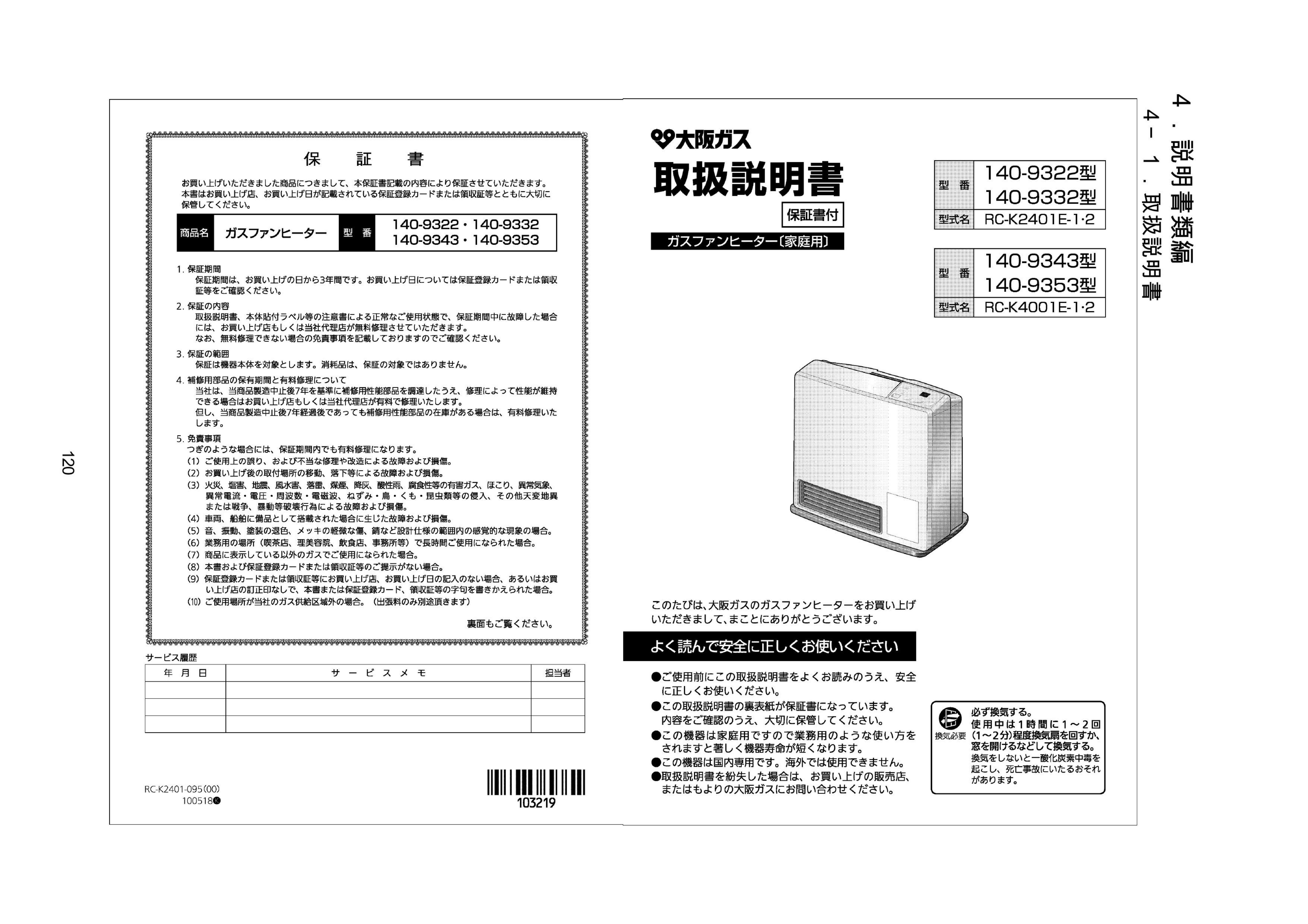 説明書 大阪ガス 140-9343 ヒーター