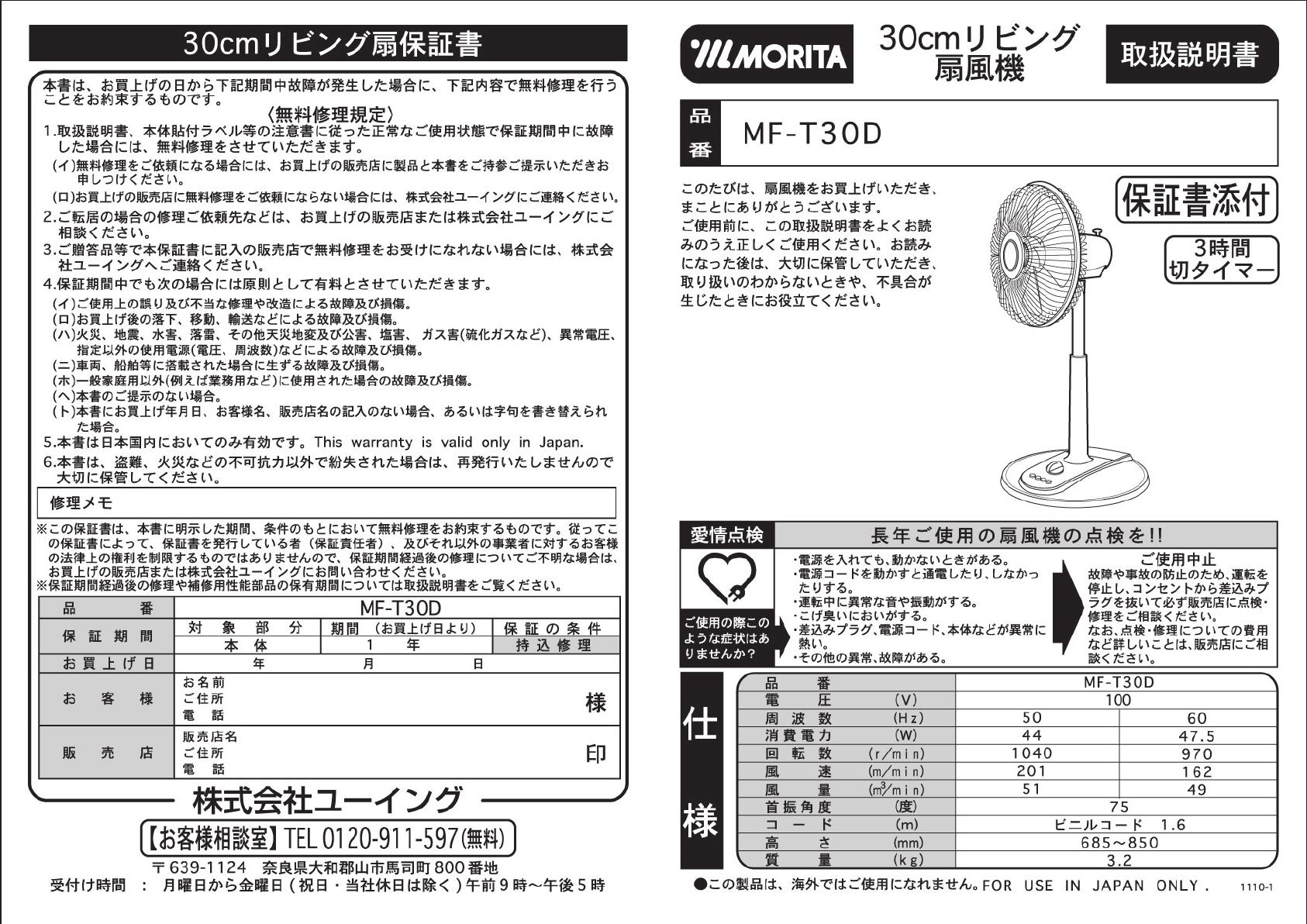 説明書 Morita MF-T30D 扇風機