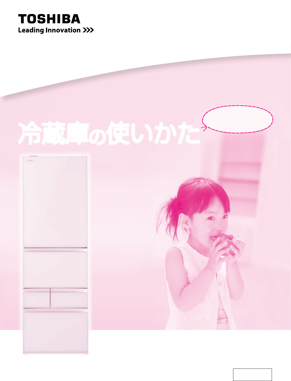 説明書 東芝 GR-H43GXV 冷蔵庫-冷凍庫