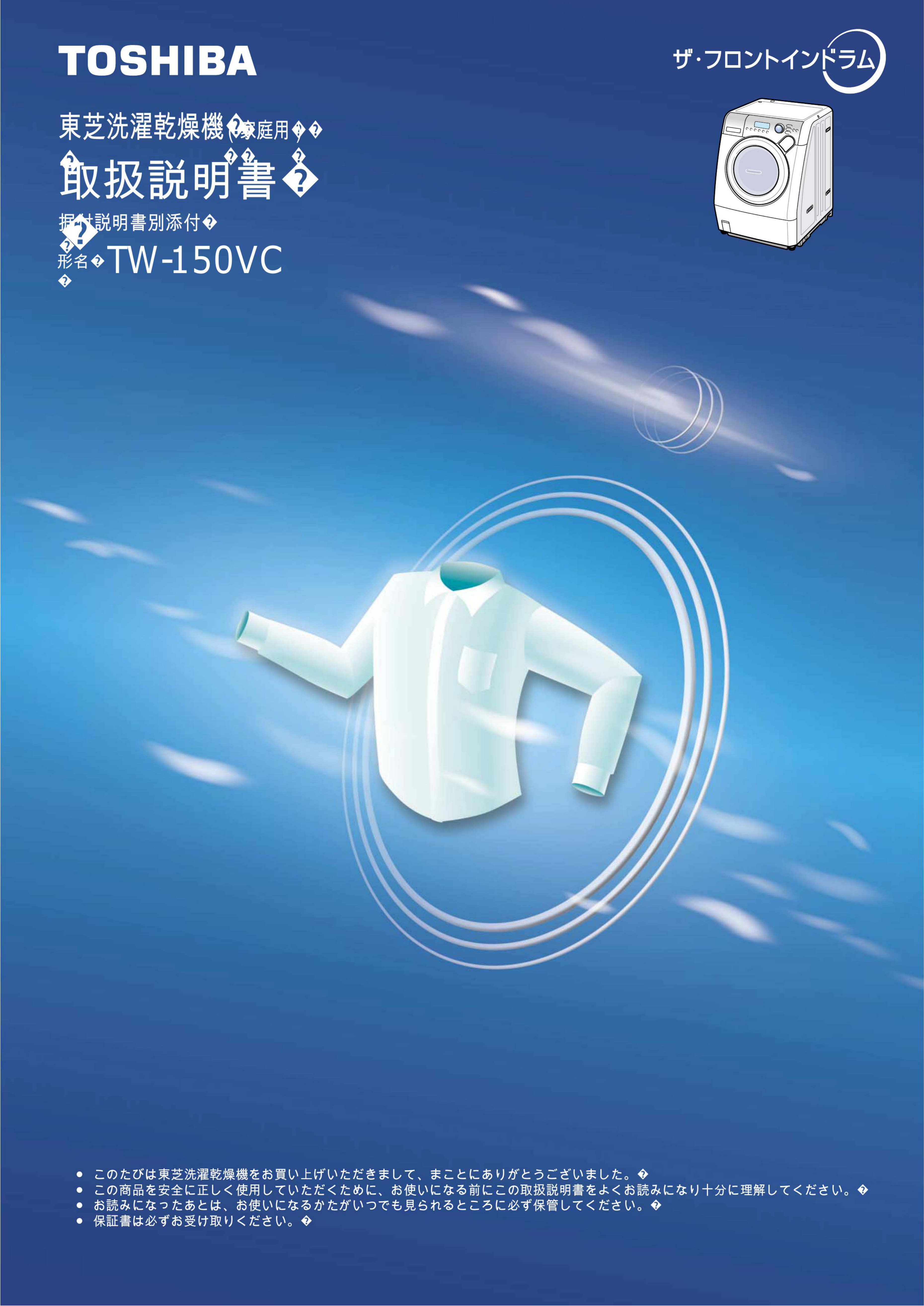 説明書 東芝 TW-150VC 洗濯機-乾燥機