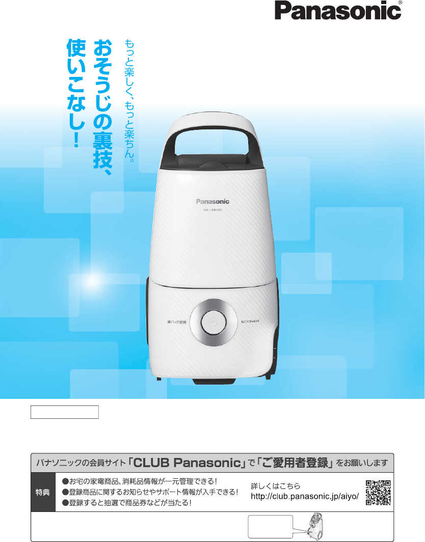 説明書 パナソニック MC-JP810G 掃除機