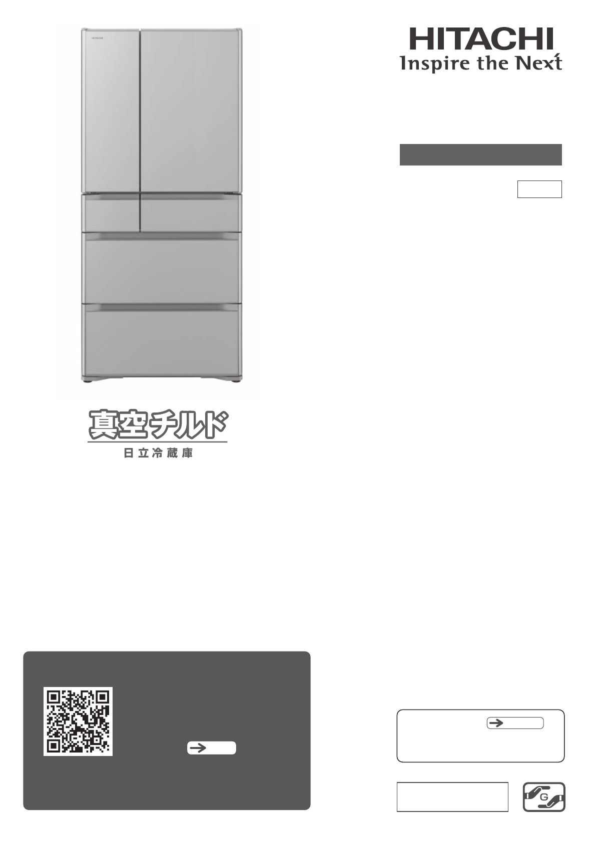 説明書 日立 R-XG4300H 冷蔵庫-冷凍庫