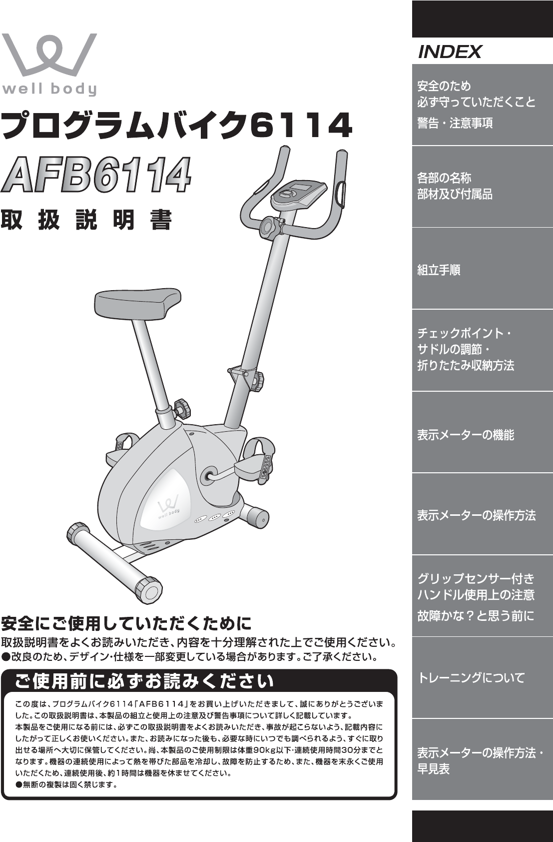 説明書 ウェルボディー AFB6114 エクササイズバイク