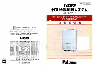 パロマ ガス給湯器 のマニュアル