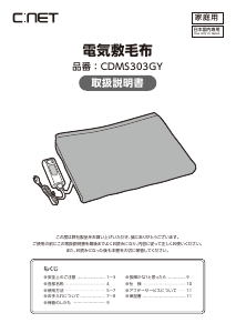 説明書 シィー・ネット CDMS303GY 電子毛布