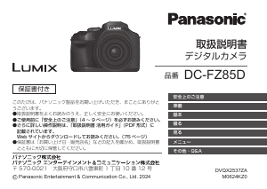説明書 パナソニック DC-FZ85D Lumix デジタルカメラ
