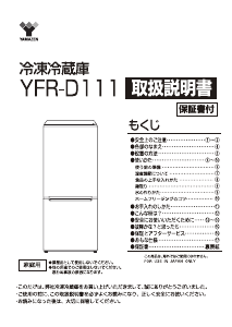 山善 冷蔵庫-冷凍庫 のマニュアル