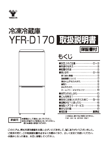 山善 冷蔵庫-冷凍庫 のマニュアル