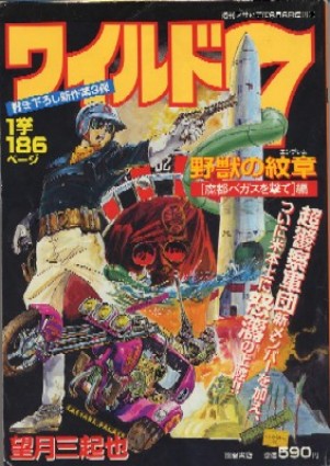 新 ワイルド7 14 Amazon.co.jp: 新ワイルド7 14 (トクマコミックス