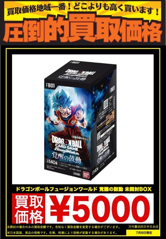 四日市日永店】ドラゴンボールフュージョンワールドBOX買取告知 | 万代