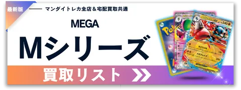 ポケモンカード宅配買取ならマンダイトレカ｜未開封パックも高価買取
