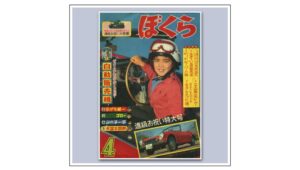 ぼくら 1964年(昭和39年)4月号 -