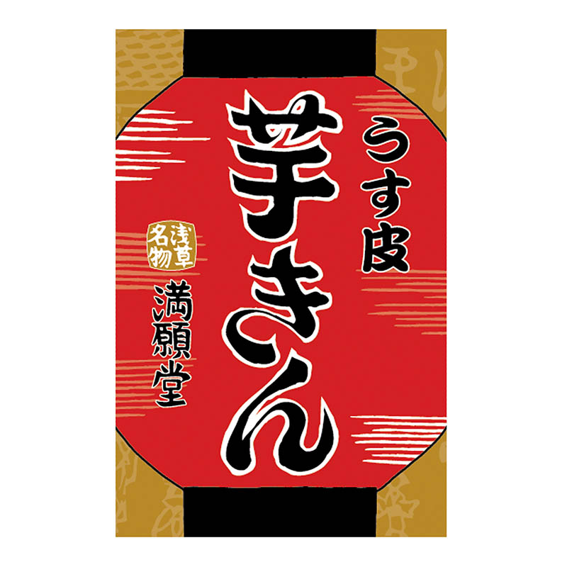 うす皮芋きん – 浅草満願堂