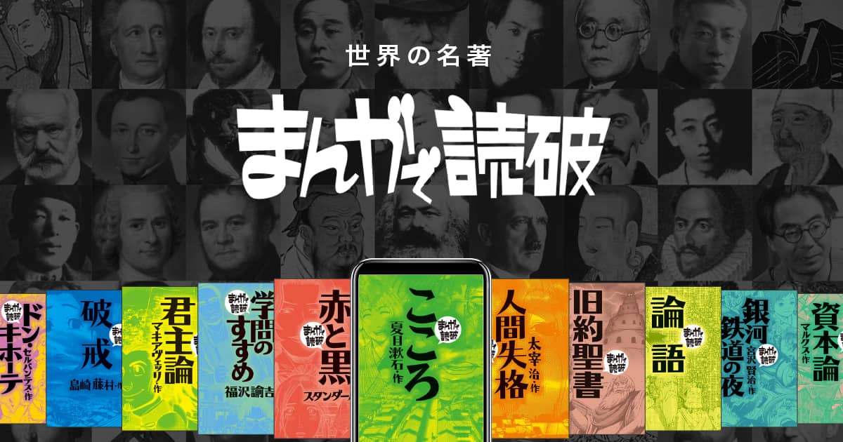 シリーズ概要 - まんがで読破｜電子版