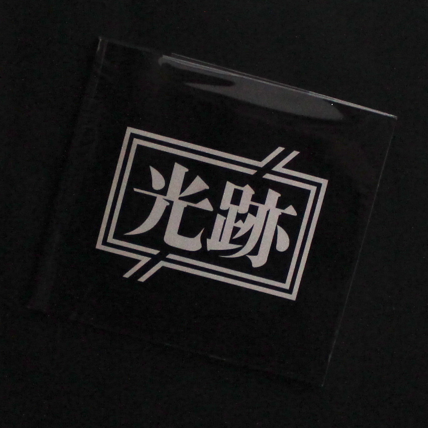 抵抗 / Resistance（Fair Copy） - 北井 一夫 / Kazuo Kitai