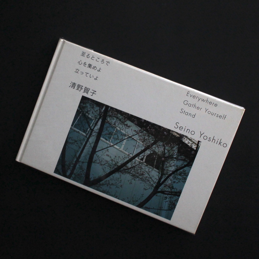 至るところで 心を集めよ 立っていよ / Everywhere Gather Yourself