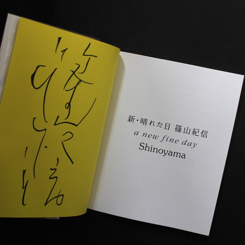 新・晴れた日 / A New Fine Day（Signed） - 篠山 紀信 / Kishin Shinoyama