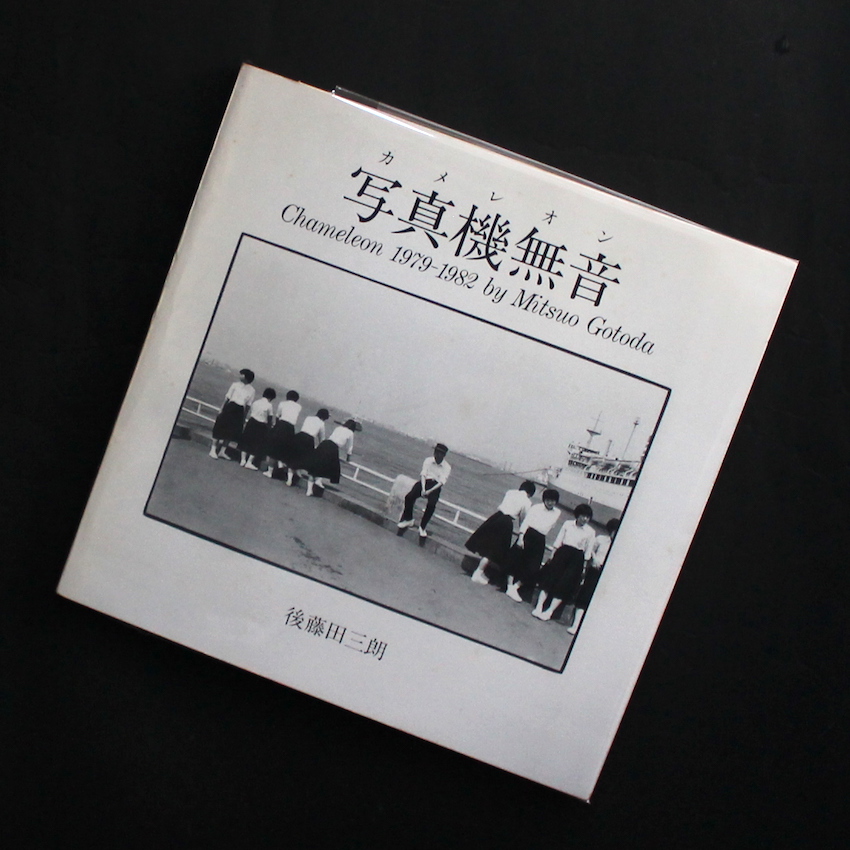 写真機無音 / Chameleon 1979-1982 - 後藤田 三朗 / Mitsuo Gotoda