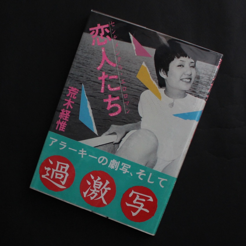 愛の嵐（Signed, With OBI） - 荒木 経惟 / Nobuyoshi Araki