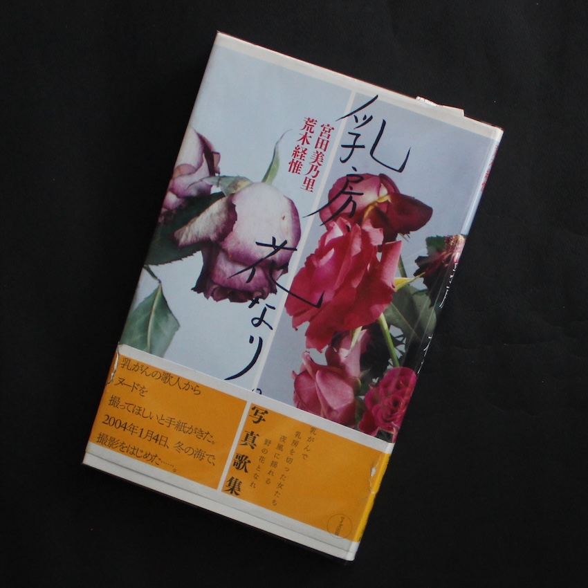 花人生 / Flower - Life - 荒木 経惟 / Nobuyoshi Araki