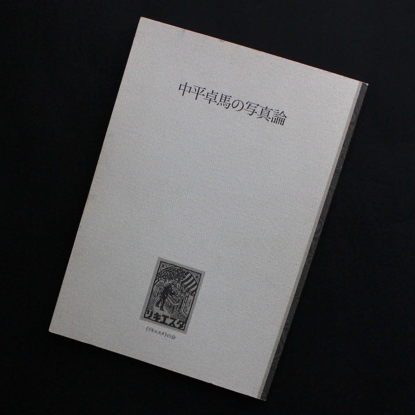 中平 卓馬 / ITEM LIST / MADE IN WONDER