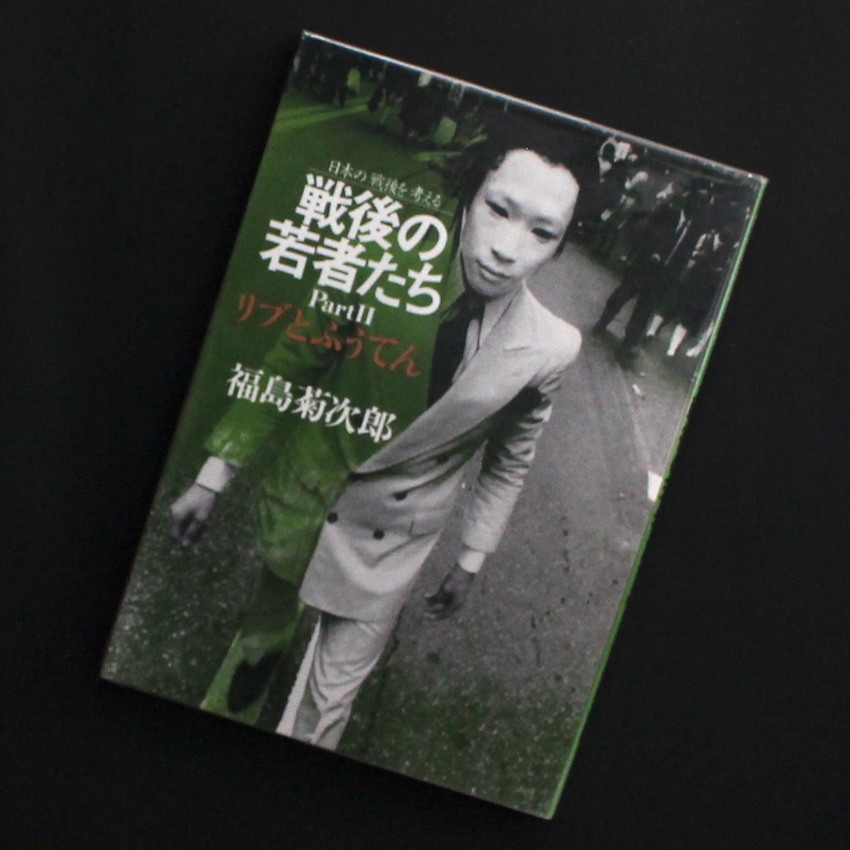 戦後の若者たち PartⅡ -日本の戦後を考える- - 福島 菊次郎